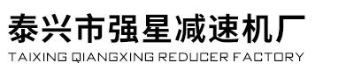 泰興市強(qiáng)星減速機(jī)廠