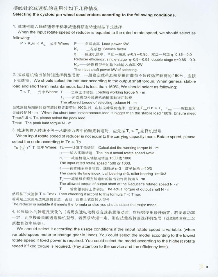 擺線針輪減速機選用說明