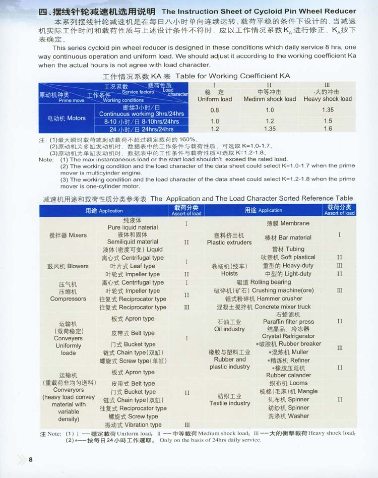 擺線針輪減速機選用說明